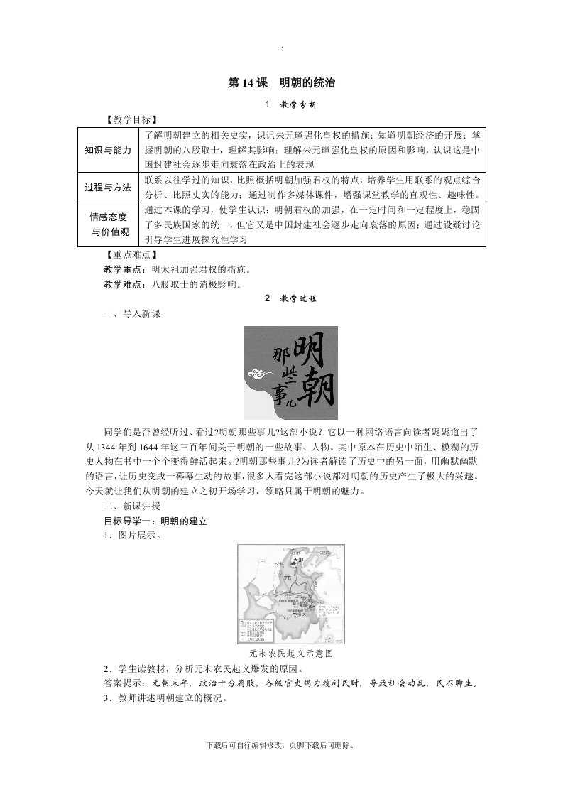 初中部编人教版历史七年级下册第14课　明朝的统治