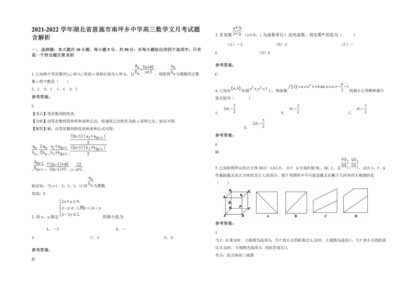 2021-2022学年湖北省恩施市南坪乡中学高三数学文月考试题含解析