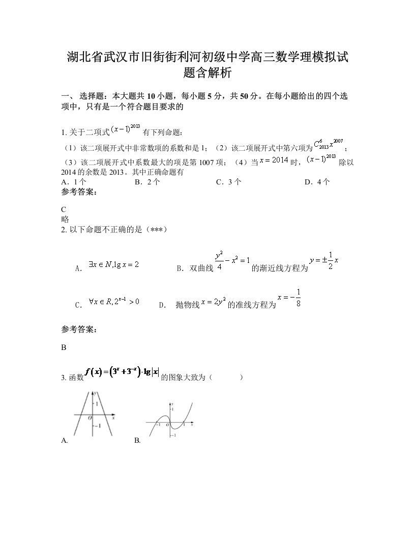 湖北省武汉市旧街街利河初级中学高三数学理模拟试题含解析