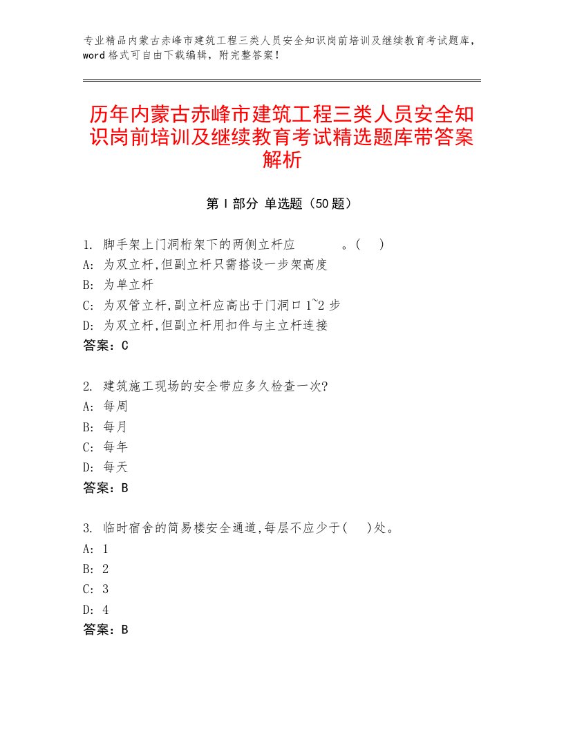 历年内蒙古赤峰市建筑工程三类人员安全知识岗前培训及继续教育考试精选题库带答案解析