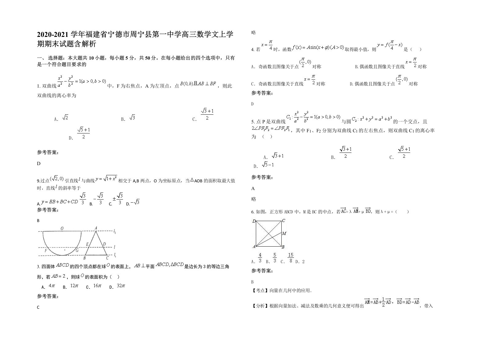 2020-2021学年福建省宁德市周宁县第一中学高三数学文上学期期末试题含解析