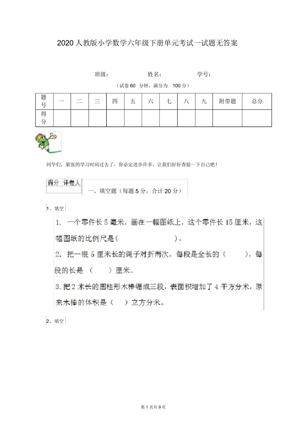 2020人教版小学数学六年级下册单元考试试题无答案