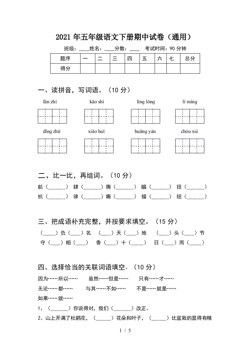 2021年五年级语文下册期中试卷(通用)