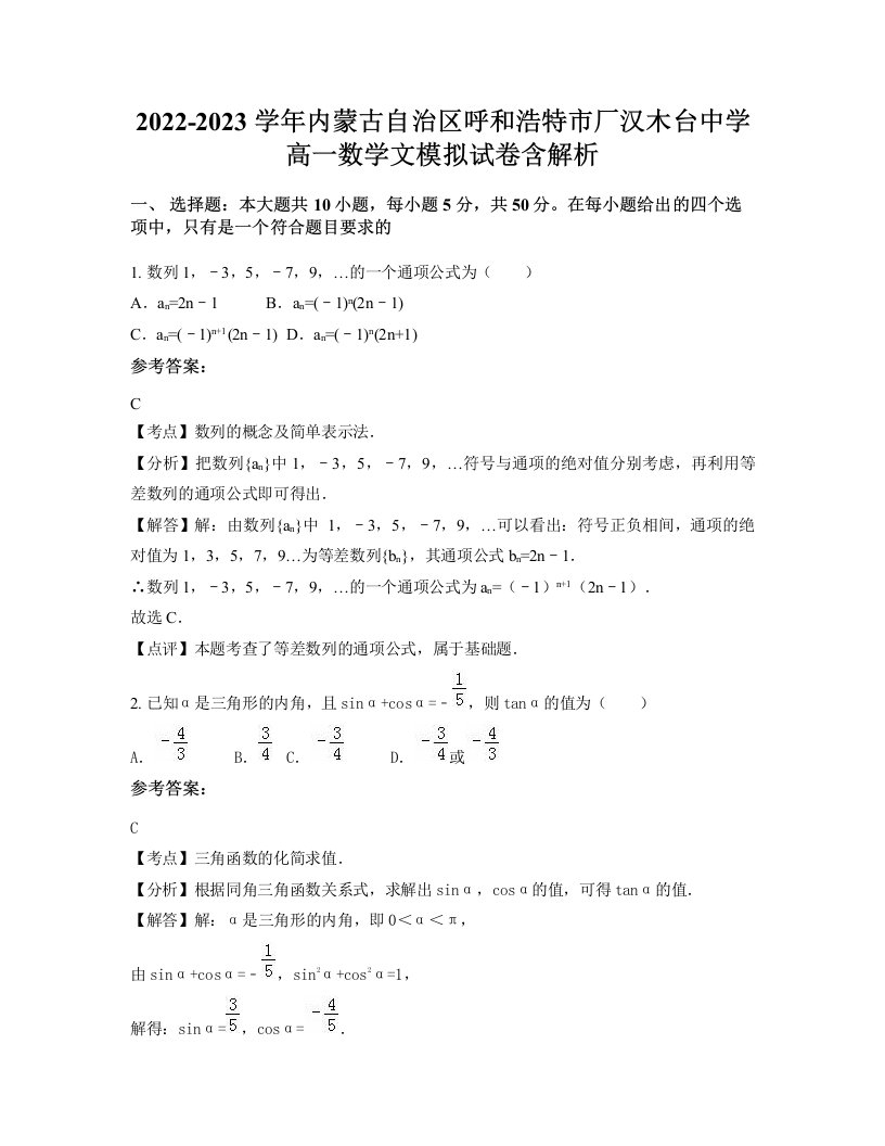 2022-2023学年内蒙古自治区呼和浩特市厂汉木台中学高一数学文模拟试卷含解析