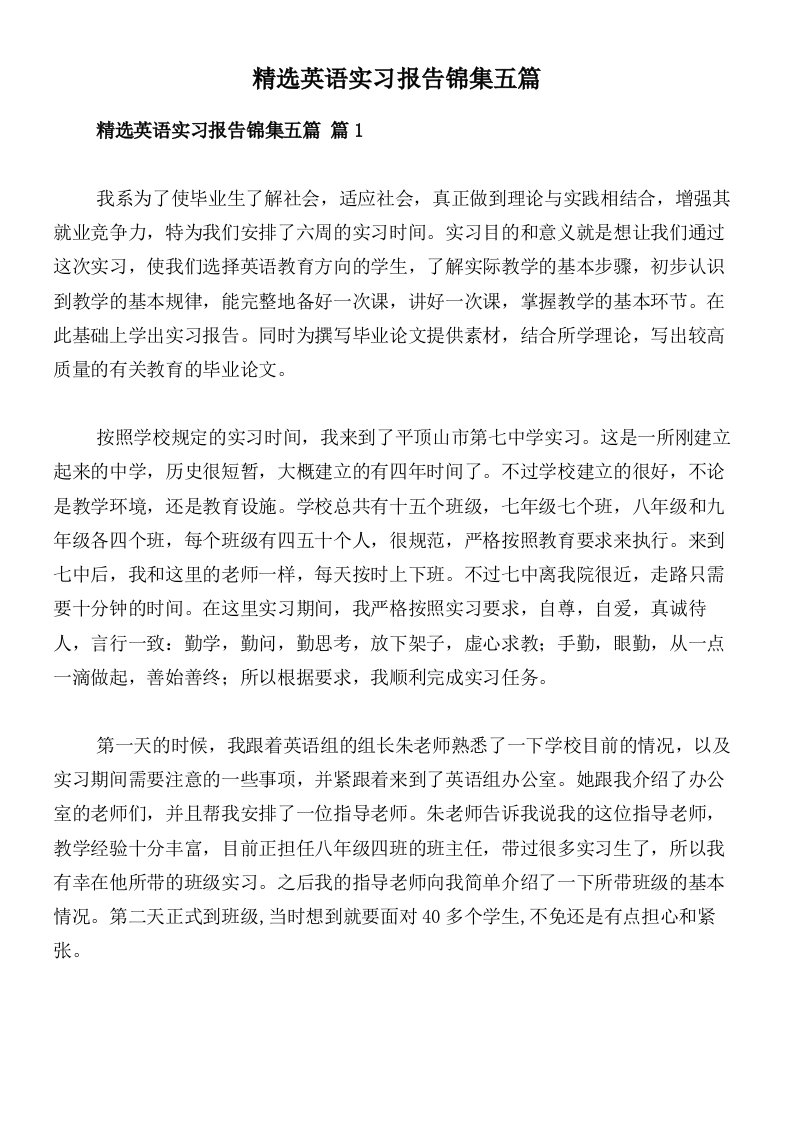 精选英语实习报告锦集五篇