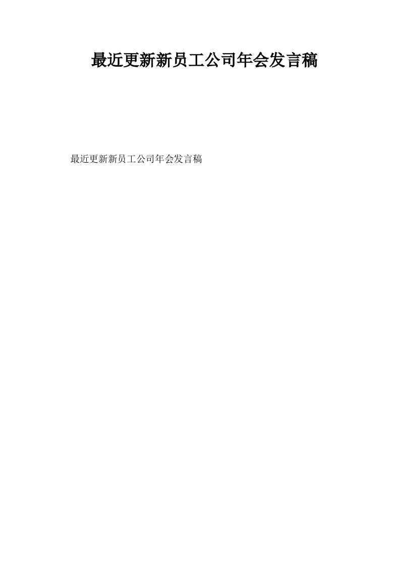 最近更新新员工公司年会发言稿