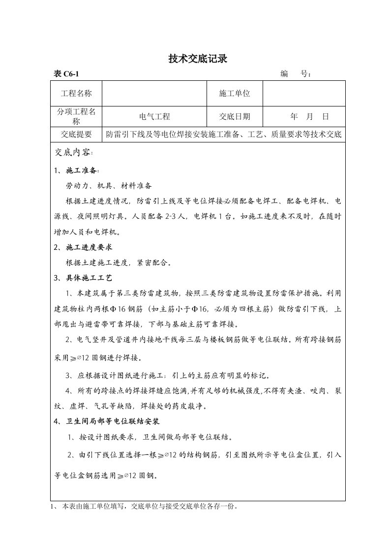 防雷引下线及等电位安装技术交底