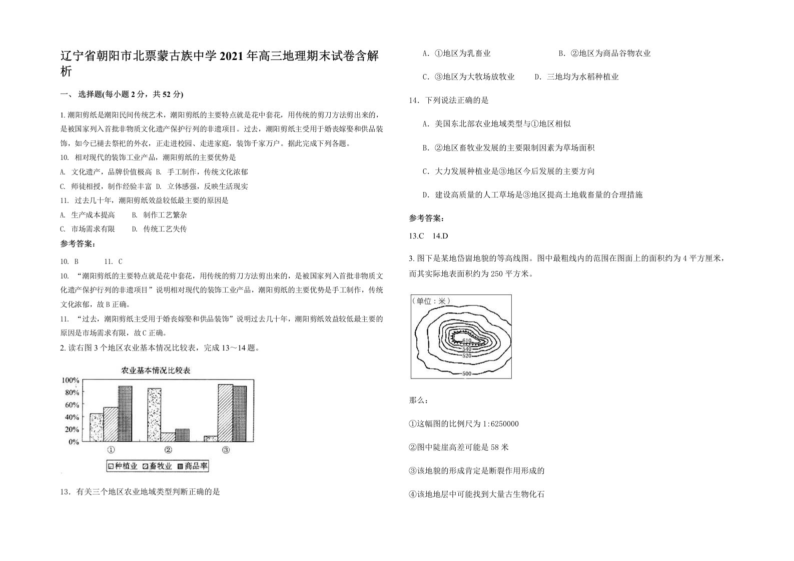 辽宁省朝阳市北票蒙古族中学2021年高三地理期末试卷含解析