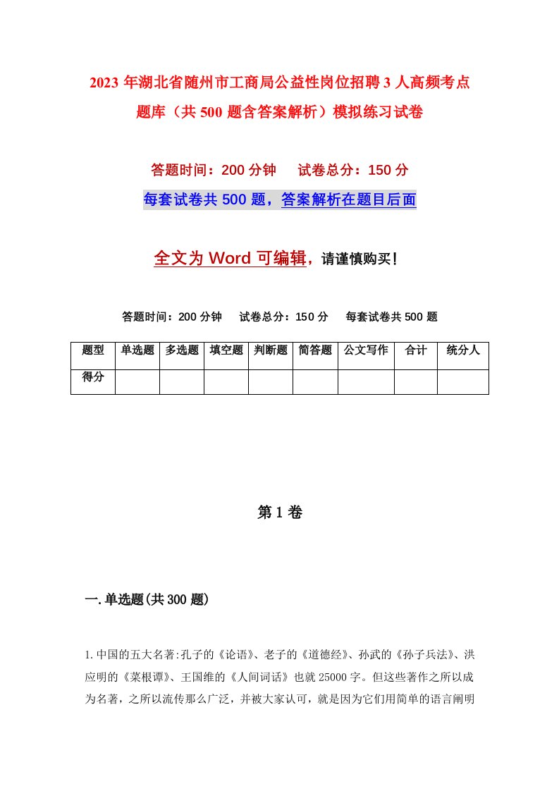 2023年湖北省随州市工商局公益性岗位招聘3人高频考点题库共500题含答案解析模拟练习试卷