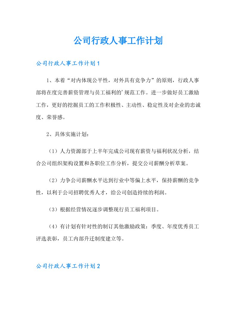 公司行政人事工作计划