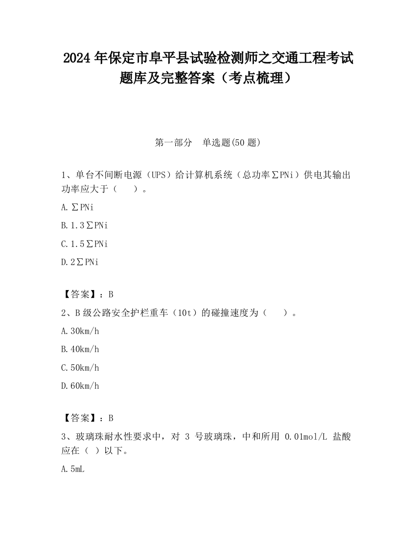 2024年保定市阜平县试验检测师之交通工程考试题库及完整答案（考点梳理）