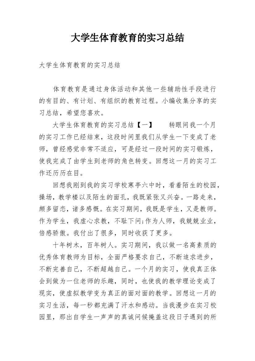 大学生体育教育的实习总结