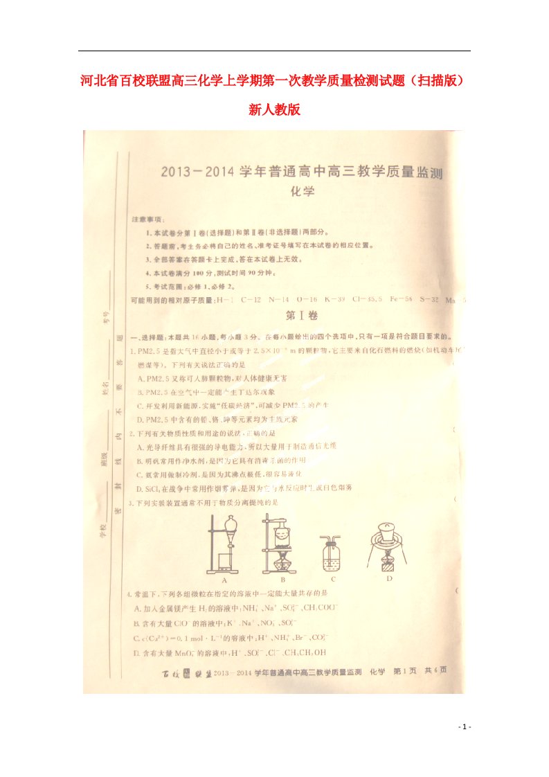 河北省百校联盟高三化学上学期第一次教学质量检测试题（扫描版）新人教版