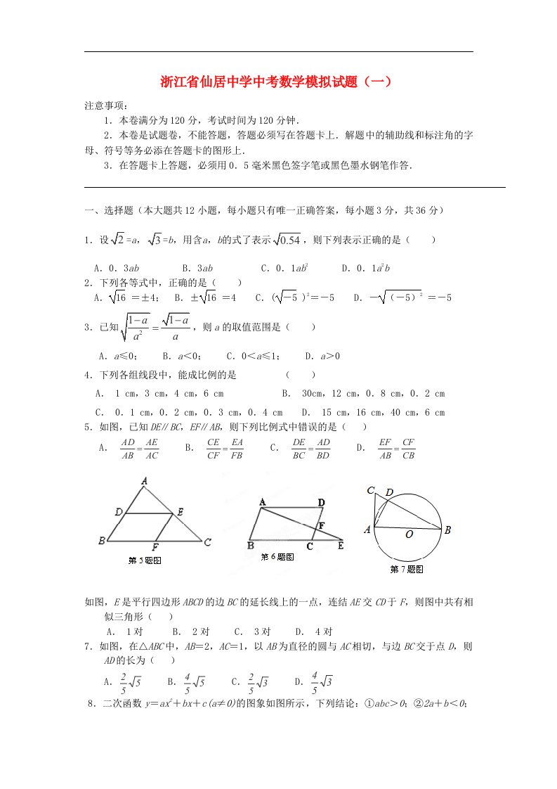 浙江省仙居中学中考数学模拟试题（一）