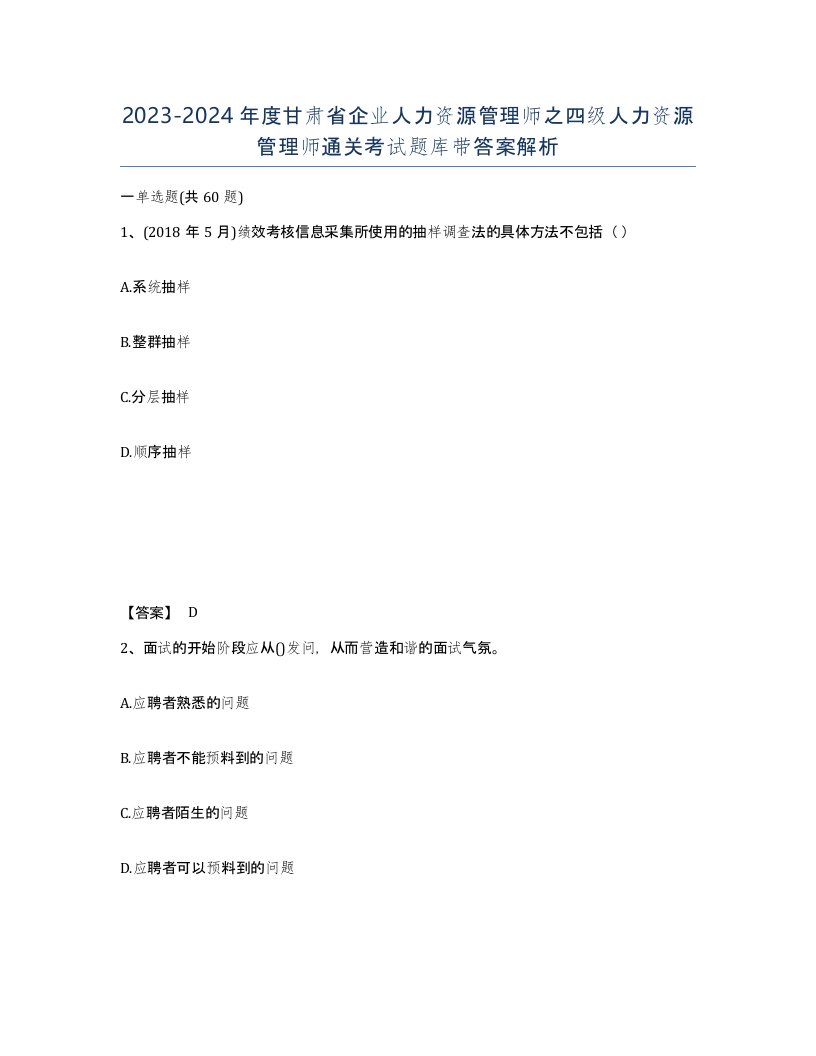 2023-2024年度甘肃省企业人力资源管理师之四级人力资源管理师通关考试题库带答案解析