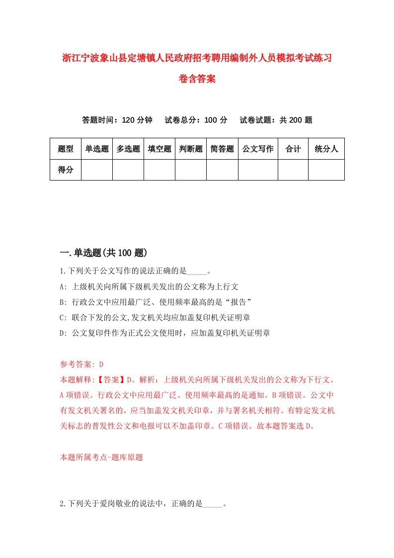 浙江宁波象山县定塘镇人民政府招考聘用编制外人员模拟考试练习卷含答案第5版