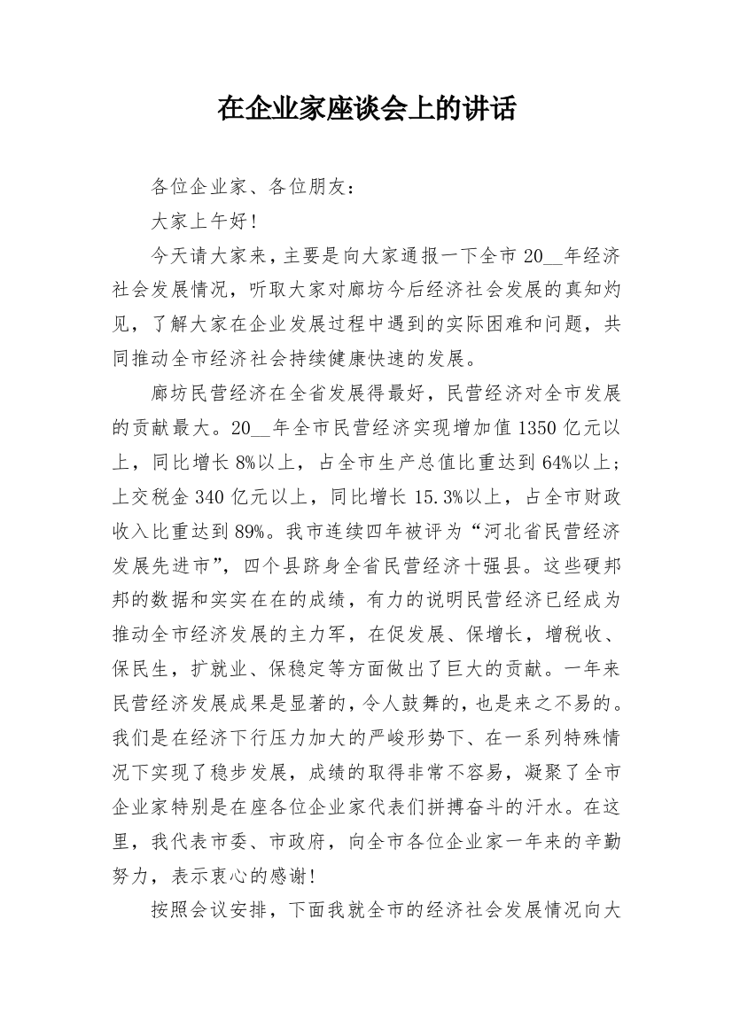 在企业家座谈会上的讲话_1