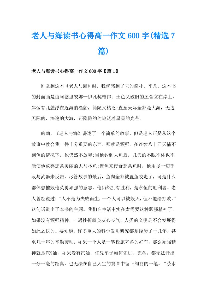 老人与海读书心得高一作文600字(精选7篇)