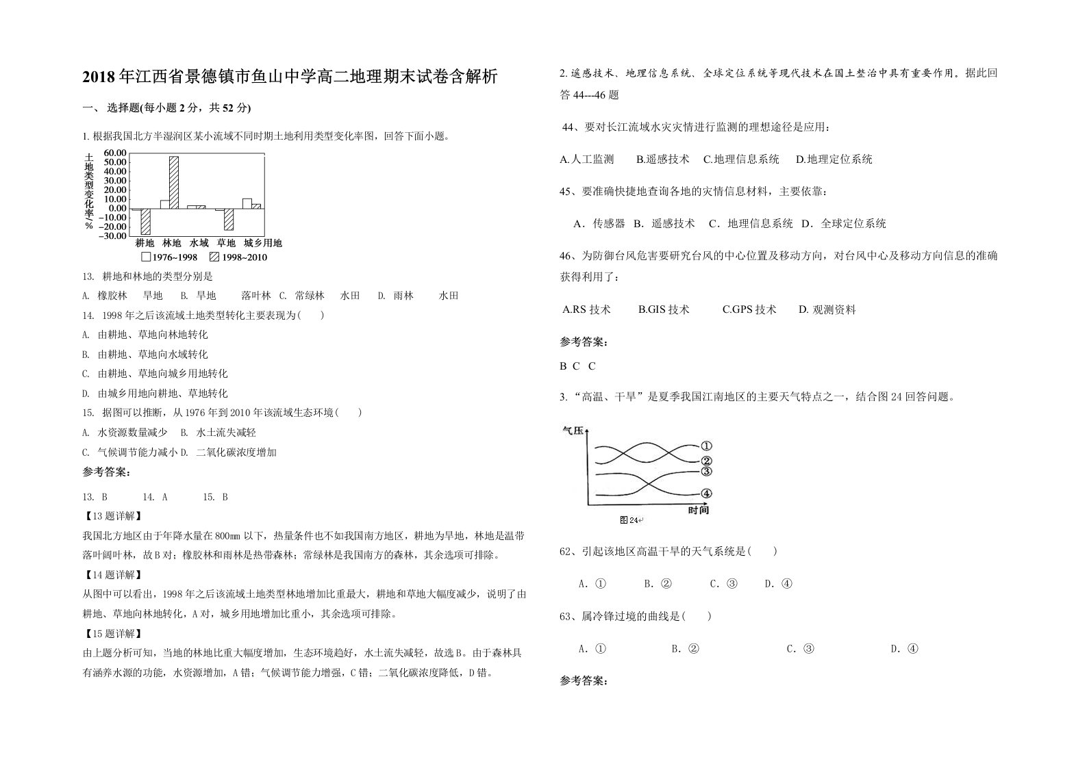 2018年江西省景德镇市鱼山中学高二地理期末试卷含解析