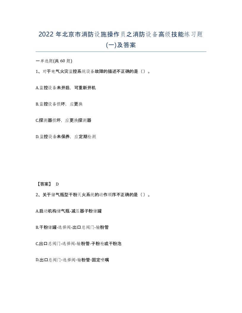 2022年北京市消防设施操作员之消防设备高级技能练习题一及答案