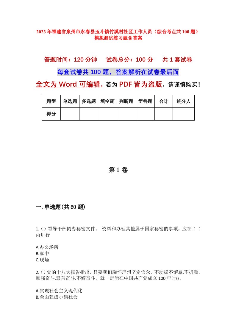 2023年福建省泉州市永春县玉斗镇竹溪村社区工作人员综合考点共100题模拟测试练习题含答案