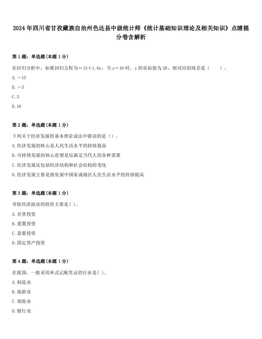 2024年四川省甘孜藏族自治州色达县中级统计师《统计基础知识理论及相关知识》点睛提分卷含解析