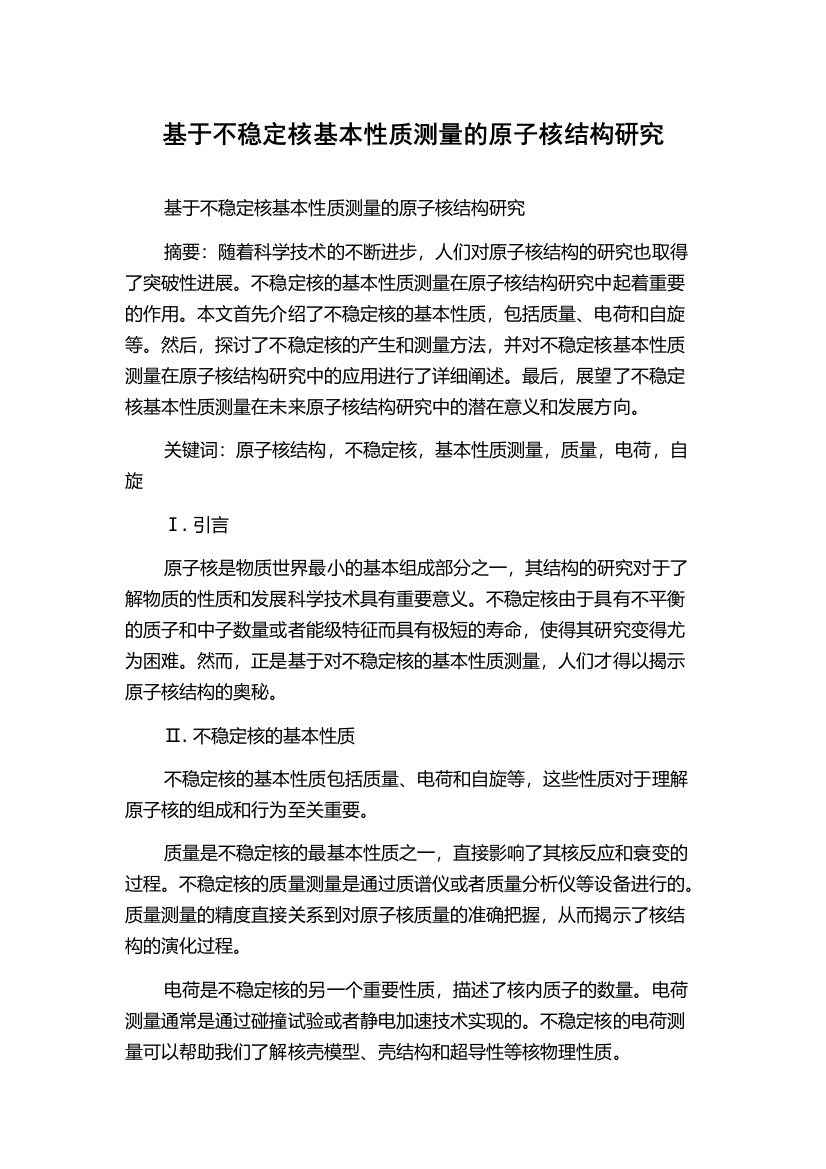 基于不稳定核基本性质测量的原子核结构研究