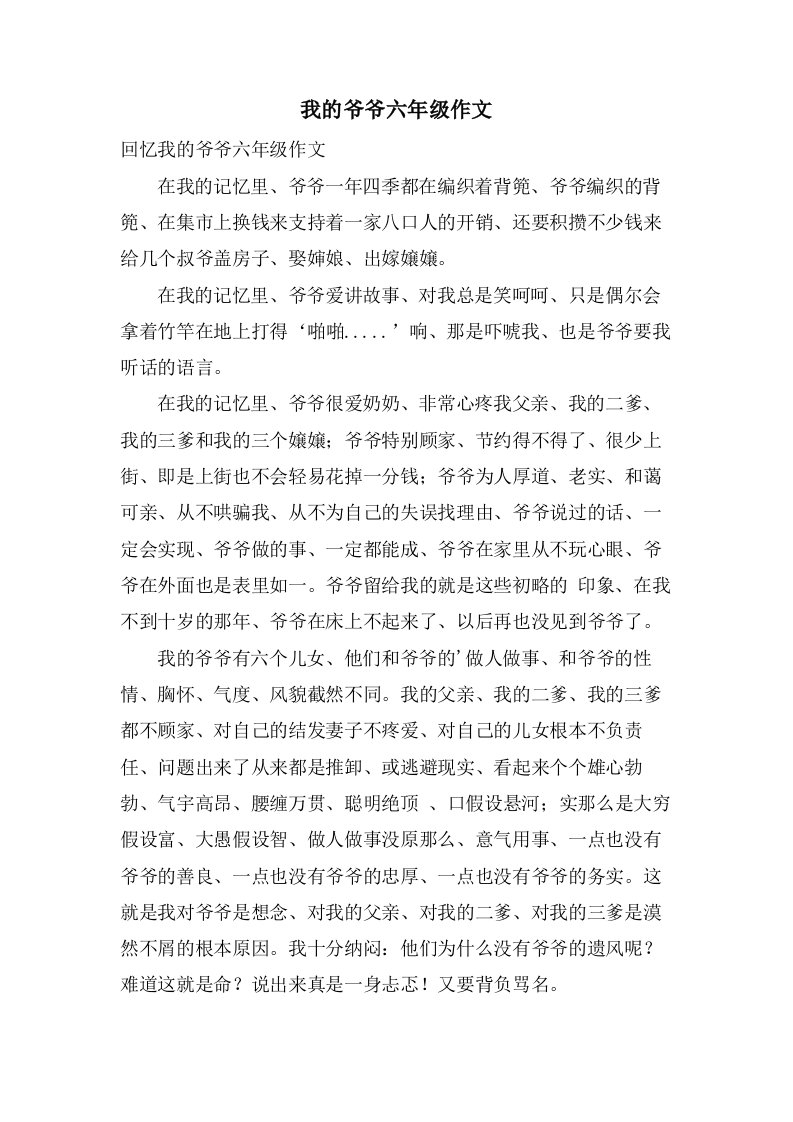 我的爷爷六年级作文