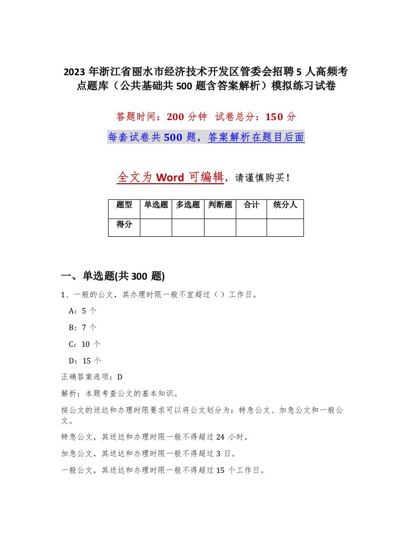 2023年浙江省丽水市经济技术开发区管委会招聘5人高频考点题库公共基础共500题含答案解析模拟练习试卷