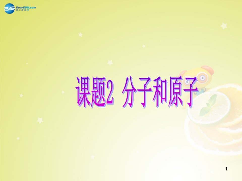 河南省某中学九年级化学上册分子和原子ppt课件