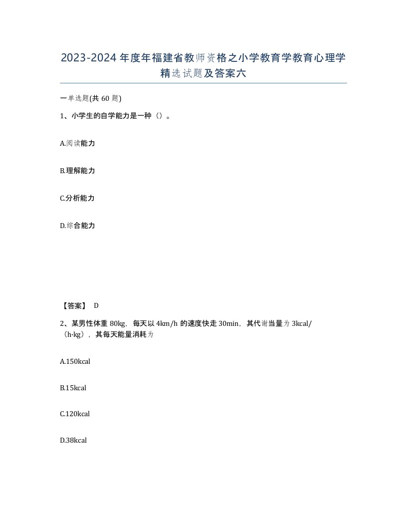 2023-2024年度年福建省教师资格之小学教育学教育心理学试题及答案六