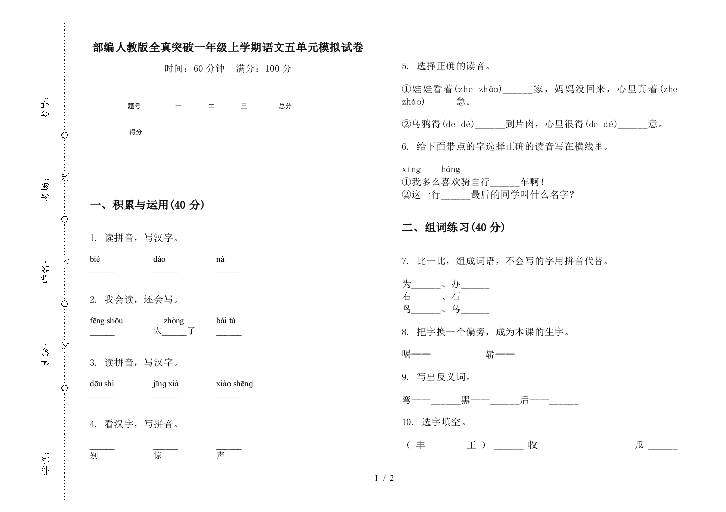 部编人教版全真突破一年级上学期语文五单元模拟试卷