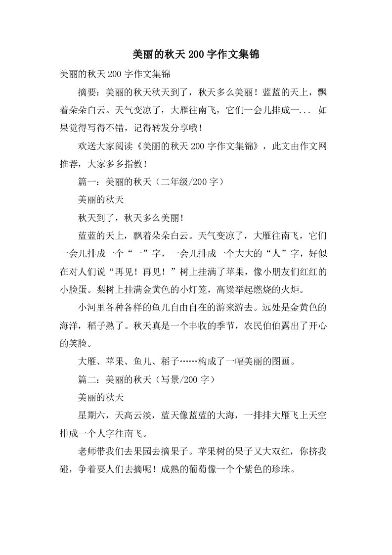 美丽的秋天200字作文集锦