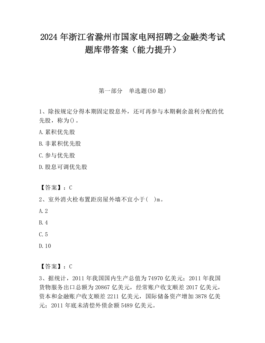 2024年浙江省滁州市国家电网招聘之金融类考试题库带答案（能力提升）