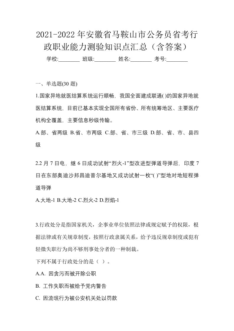 2021-2022年安徽省马鞍山市公务员省考行政职业能力测验知识点汇总含答案