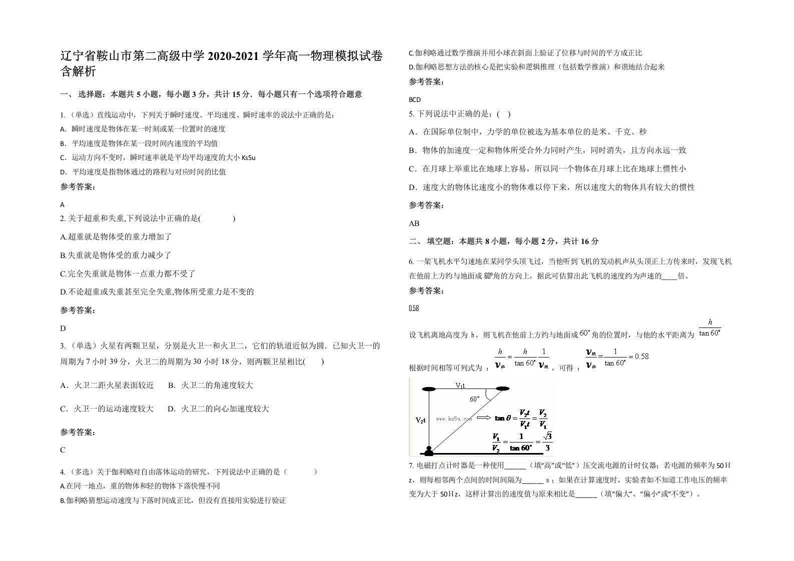 辽宁省鞍山市第二高级中学2020-2021学年高一物理模拟试卷含解析