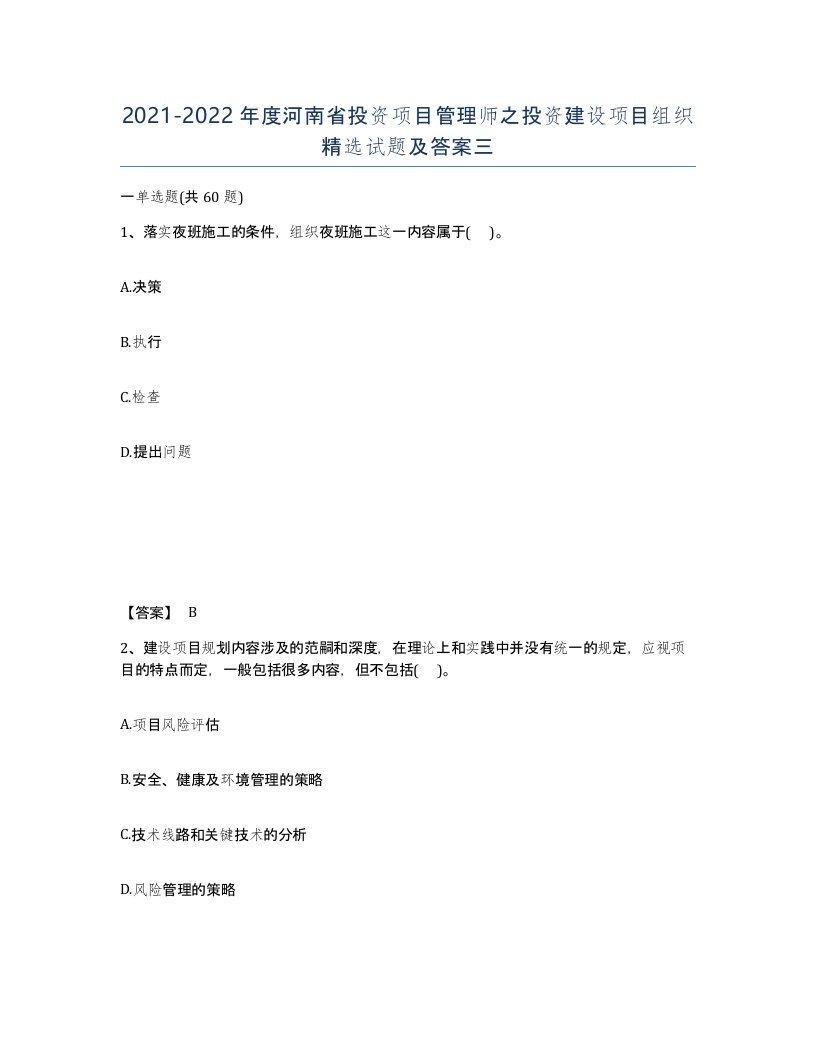 2021-2022年度河南省投资项目管理师之投资建设项目组织试题及答案三