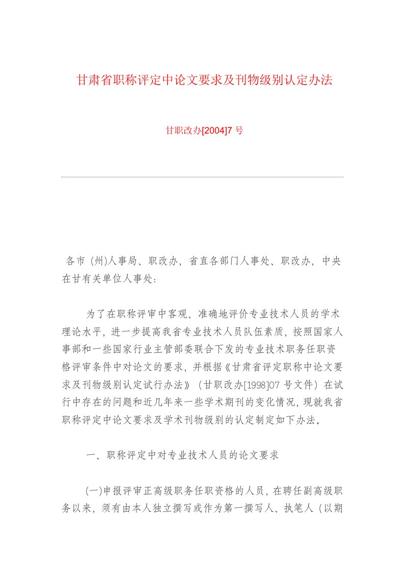 甘职改办[2004]7号——甘肃省职称评定中论文要求及刊物级别认定办法