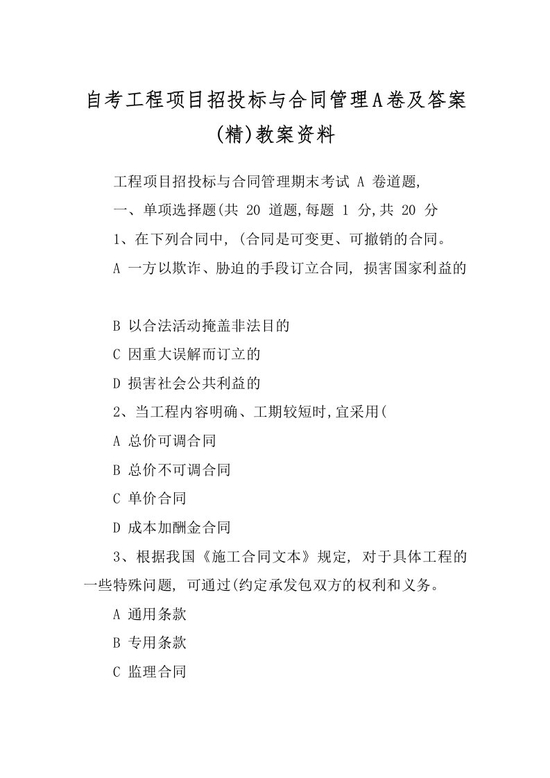 自考工程项目招投标与合同管理A卷及答案(精)教案资料