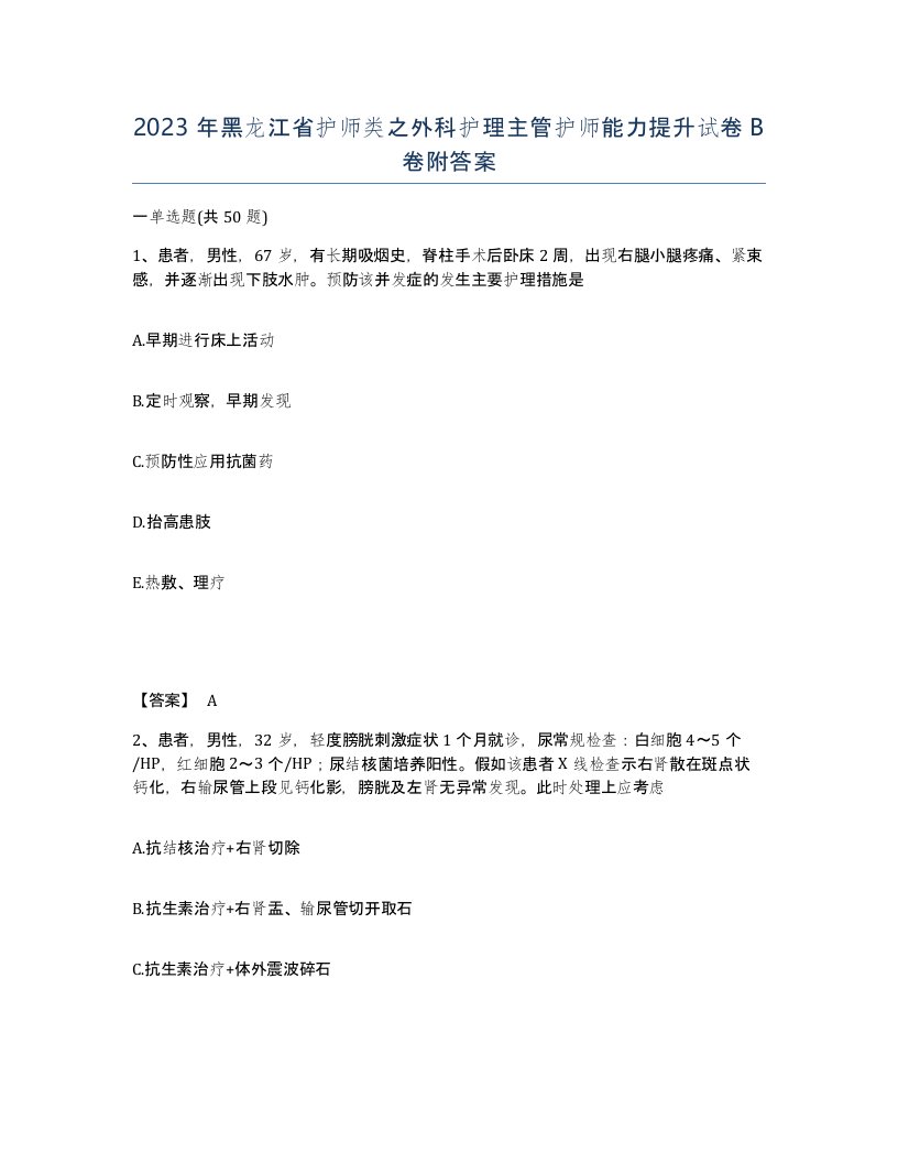 2023年黑龙江省护师类之外科护理主管护师能力提升试卷B卷附答案