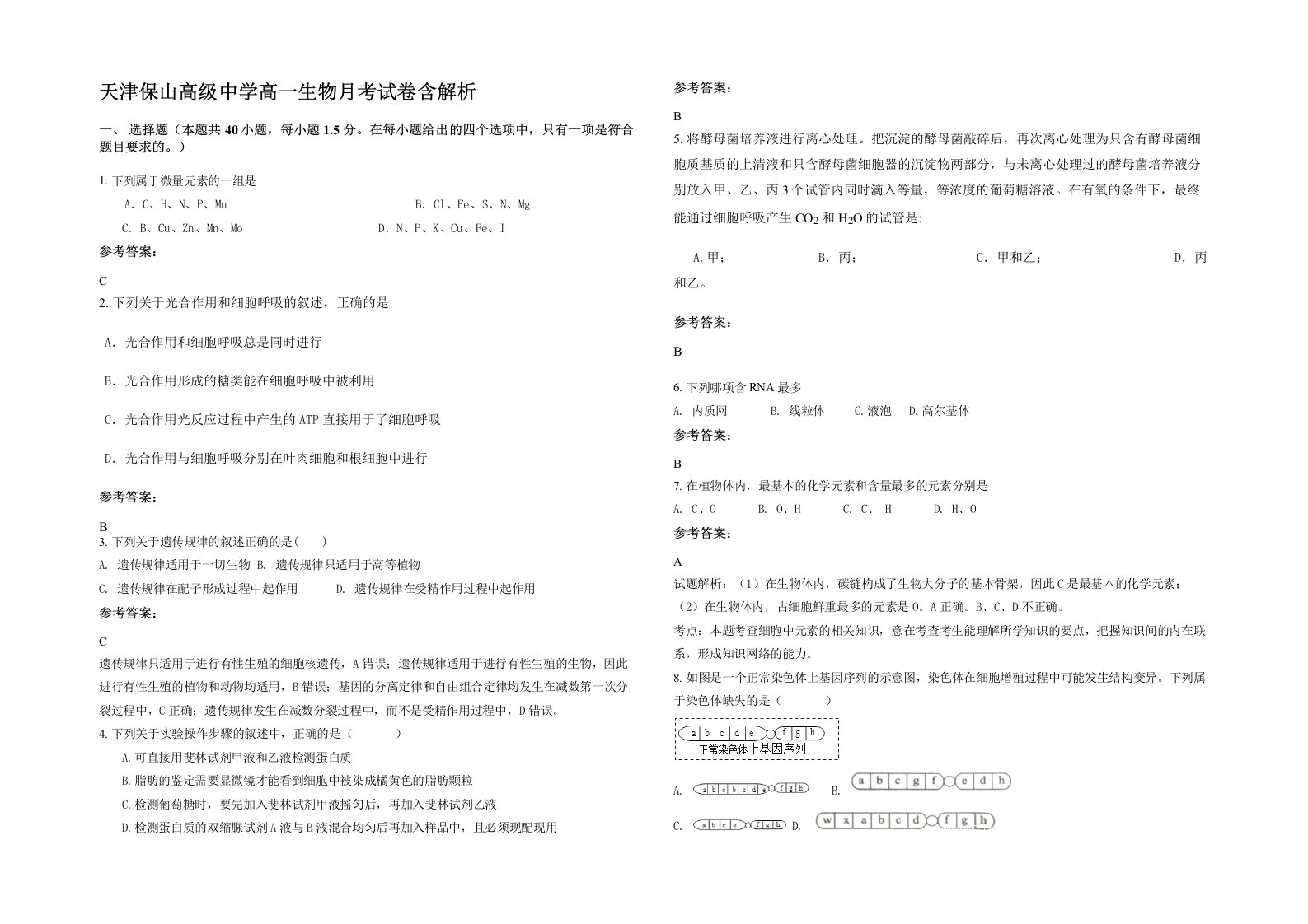 天津保山高级中学高一生物月考试卷含解析