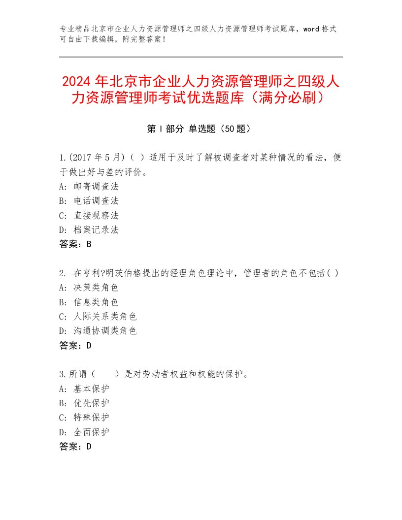 2024年北京市企业人力资源管理师之四级人力资源管理师考试优选题库（满分必刷）