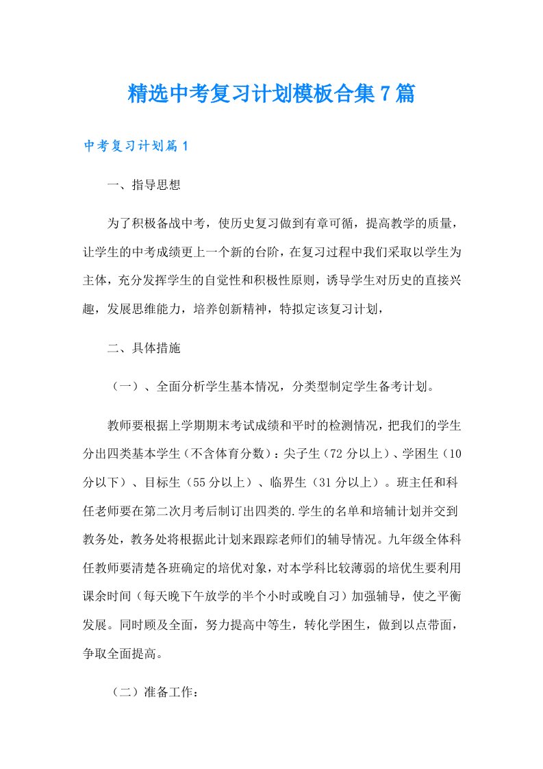 精选中考复习计划模板合集7篇