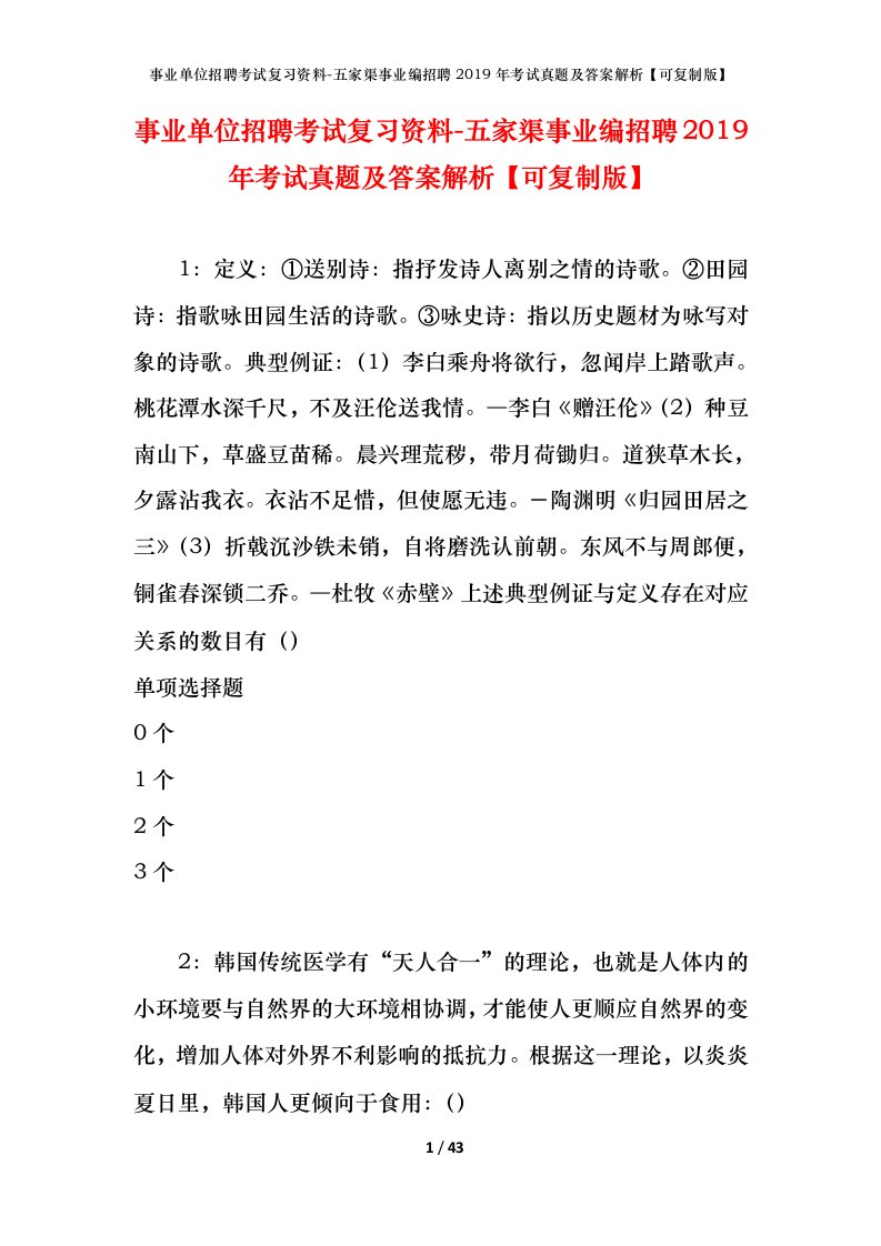 事业单位招聘考试复习资料-五家渠事业编招聘2019年考试真题及答案解析可复制版_2