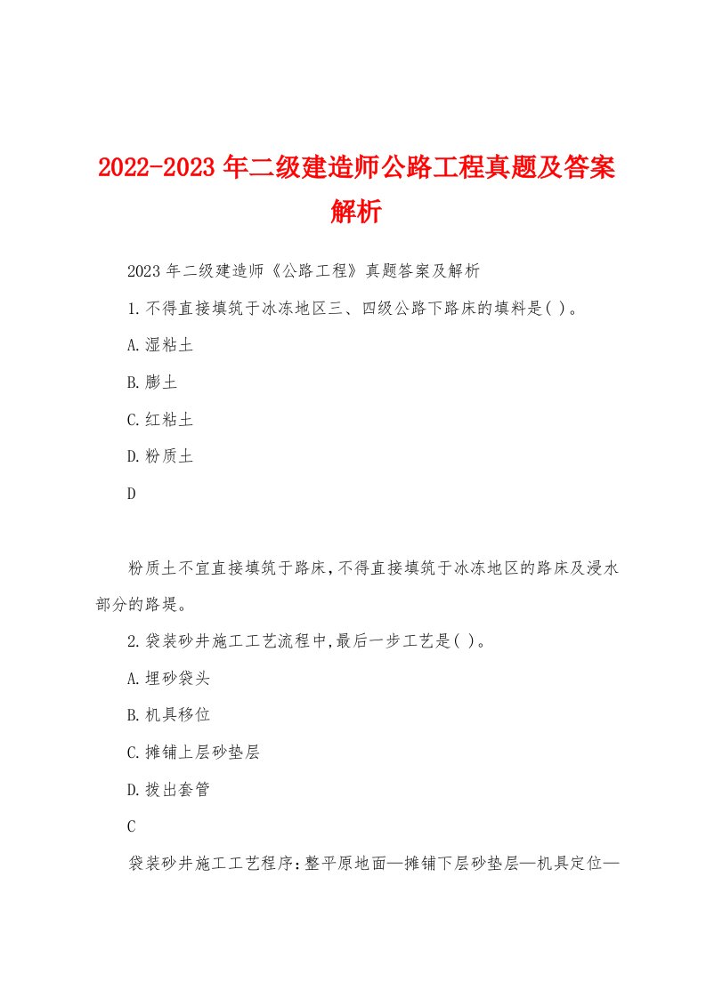 2022-2023年二级建造师公路工程真题及答案解析