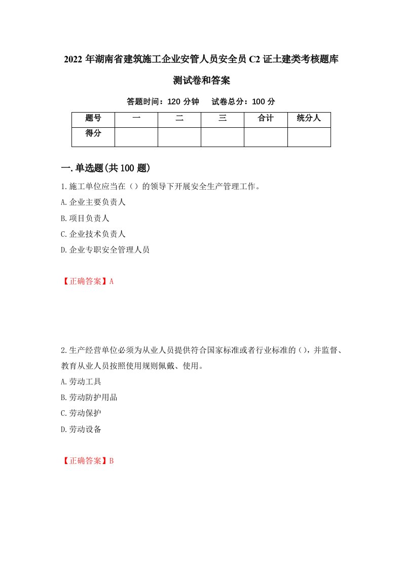 2022年湖南省建筑施工企业安管人员安全员C2证土建类考核题库测试卷和答案第39次