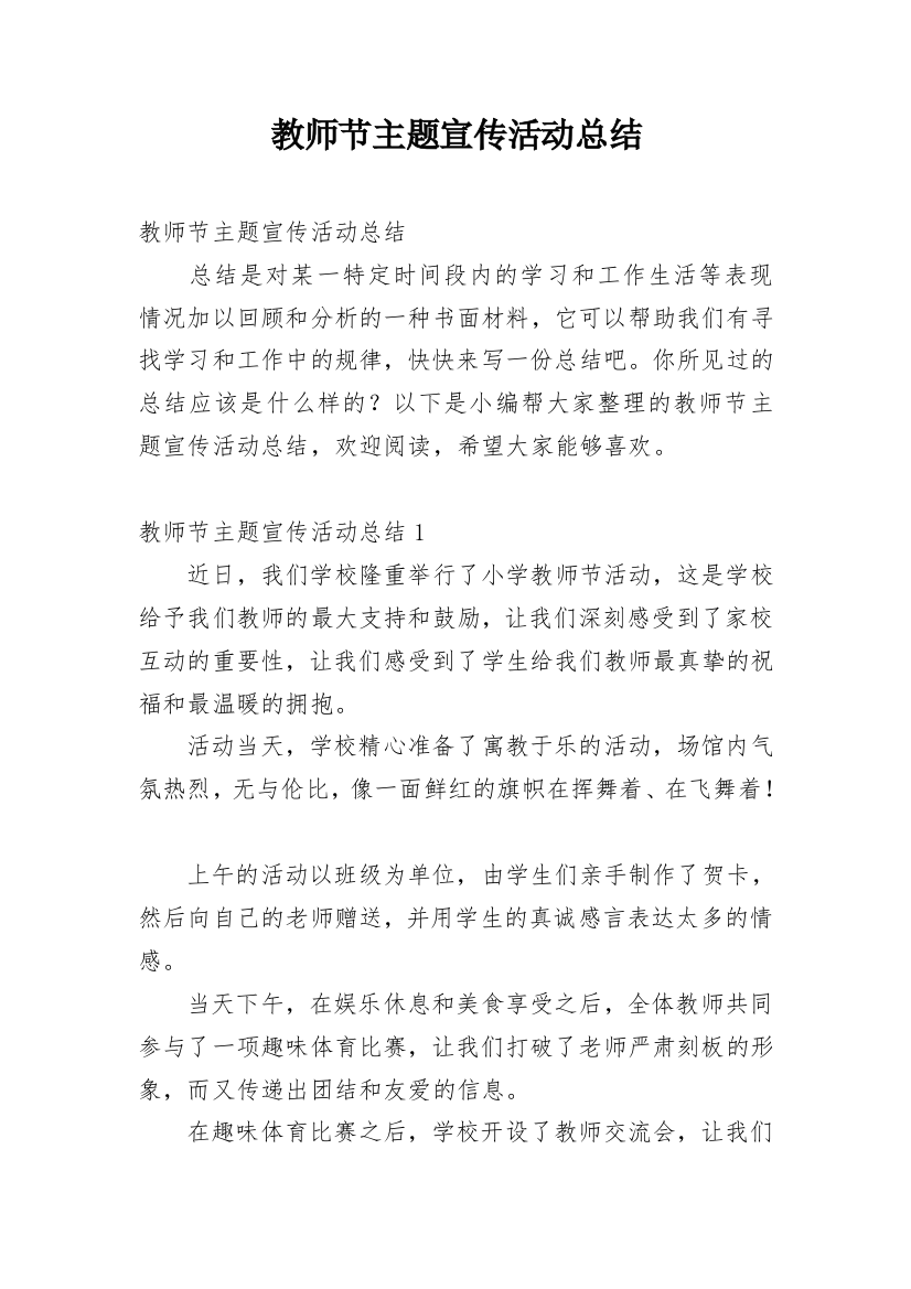 教师节主题宣传活动总结