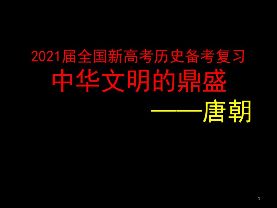 2021届全国新高考历史备考复习：中华文明的鼎盛——唐朝ppt课件