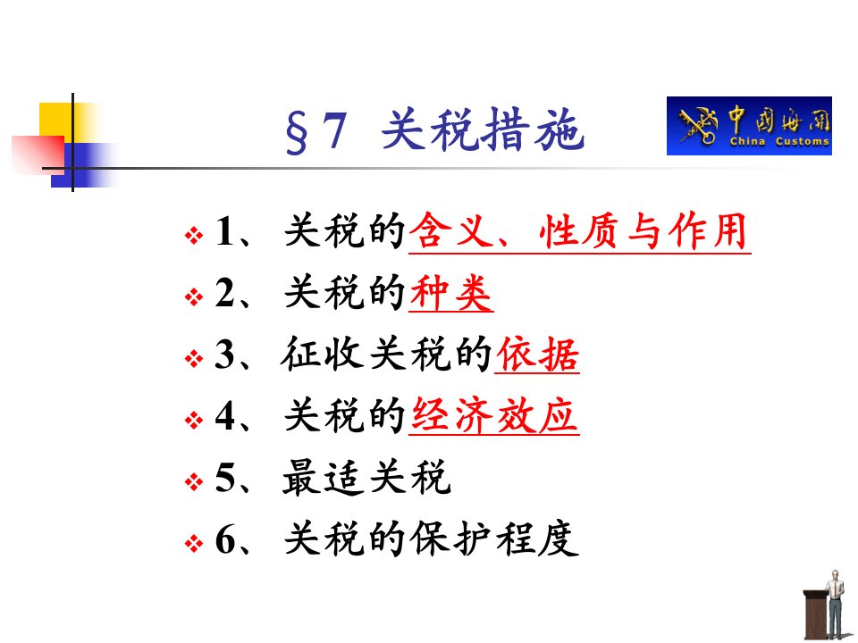 国贸大一金泽虎版第七章关税ppt课件