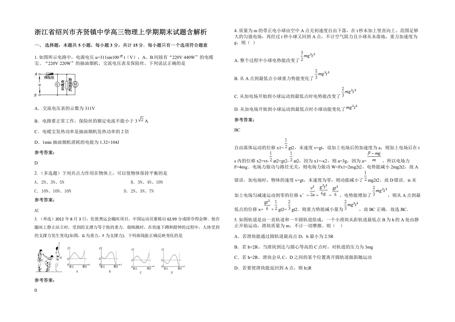 浙江省绍兴市齐贤镇中学高三物理上学期期末试题含解析